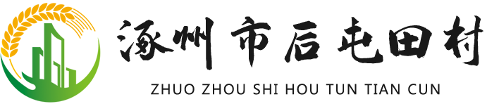 涿州市后屯田村